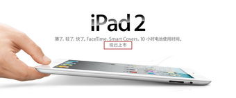 蘋果iPad2 Wi-Fi 32GB 經典平板的產品圖鑒與周邊生態